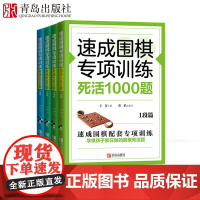 速成围棋专项训练.死活1000题 段位篇(全4册)1段-4段