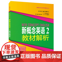 新概念英语2教材解析2 同济大学出版社 新概念英语2学生用书教材解析 新概念英语第二册配套复习用书 课前预习课后复习书