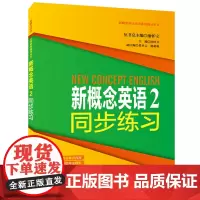 新概念英语2同步练习 同济大学出版社 新概念英语2学生用书教材全解 新概念英语第二册第2册配套同步练习978756087