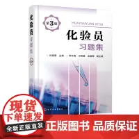 化验员习题集 第3版 化工及其他行业化验员及分析工学习培训教材 化验员培训教材配套习题 新型实验室仪器与技术内容基础知识