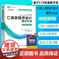 [店]C语言程序设计 现代方法 第2版修订版 c语言程序设计编程入门cprimerplus计算机基础网络电脑书籍自学