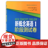 新概念英语1阶段测试卷 第一册 新概念新概念英语1经典版阶段测试