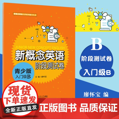 新概念英语青少版入门级B阶段测试卷 6-8岁英语初学者英语综合测试卷 英语学习者的辅导用书/英语教师的辅助教材