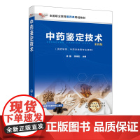 中药鉴定技术 林静 中药鉴定方法中药质量管理贮藏加工工艺技术中药鉴定技术发展简史中药鉴定方法原理技术源中药材鉴别方法指导