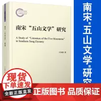 南宋"五山文学"研究(复旦宋代文学研究书系)王汝娟著 复旦大学出版社 中国古典文学南宋文学