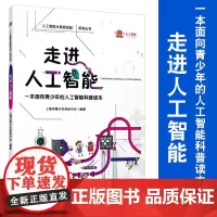 走进人工智能 复旦大学出版社 人工智能从娃娃抓起系列丛书 人工智能青少年读物科普读物科普读本