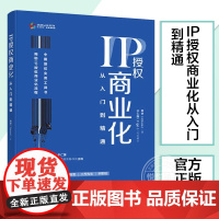 正版图书 IP授权商业化从入门到精通 揭秘IP授权商业化流程授权实用工具书互联网文旅文创动漫影视演艺行业企业信息运营管理