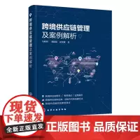 跨境供应链管理及案例解析 马向国 供应链管理物流管理跨境电子商务书籍 跨境供应商选择跨境供应链运输方式选择风险管理应用书