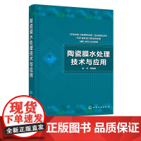 正版 陶瓷膜水处理技术与应用 陶瓷膜分离技术制膜方法工艺过程领域应用实例陶瓷膜新耦合技术 水处理水污染控制污水处理应用书