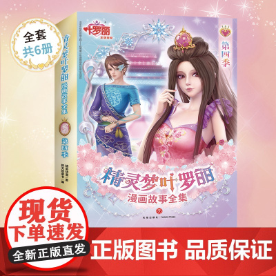 精灵梦叶罗丽漫画故事全集. 第4季 6-12岁孩子阅读漫画故事书小学一二三四五六年级课外书培养好性格自我防护意识 天地社