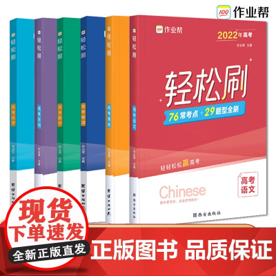2022新版作业帮高考轻松刷真题语文数学英语物理化学生物全国卷历年五年真题超详解试卷试题汇编5年含2017-2021高考