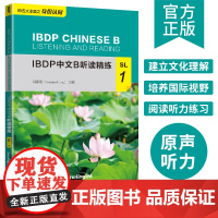 IBDP 中文 B 听读精练·SL·1建立文化理解培养国际视野阅读听力练习