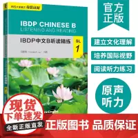 IBDP 中文 B 听读精练·SL·1建立文化理解培养国际视野阅读听力练习