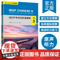 IBDP 中文 B 听读精练·HL·5建立文化理解培养国际视野阅读听力练习