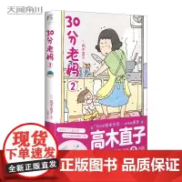 30分老妈 漫画书2 我的老妈不完美系列第二弹 高木直子带你回顾童年 日本暖心治愈系绘本插画集画册幽默漫画书籍正版