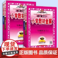 2024小学教材全解一年级上册下册语文数学教材全解全套人教版苏教北师大版上海专用一年级语数课本同步训练教材解读课堂笔记薛