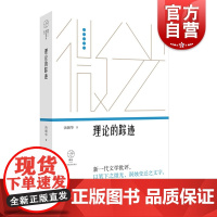 理论的踪迹:20世纪中国文学研究中的历史与美学(微光·青年批评家集丛(第三辑))