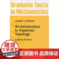 代数拓扑导论 英文版 GTM119 [美]罗曼 JOSEPH J.ROTMAN 世界图书出版公司