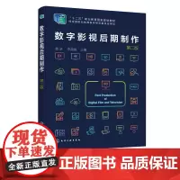 正版 数字影视后期制作 黄卓 第二版 Premiere After Effects软件操作教程书籍教材高职高专数字媒体艺
