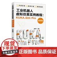 工业机器人虚拟仿真实例教程KUKA.SimPro 全彩版 库卡工业机器人Sim Pro软件操作教程书籍离线编程工业机器人