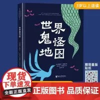 [大开本]世界鬼怪地图正版 2-3-4-5-6岁儿童趣味绘本我要勇敢系列 激发孩子想象好奇心专注力书籍 儿童男孩女孩