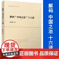 解码“中国之治”十六讲 郑长忠著 复旦大学出版社 中国特色社会主义建设模式 附 配套资料