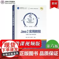 Java2实用教程 第6版第六版 耿祥义/张跃平 清华大学出版社 Java语言程序设计编程思想javascriptweb