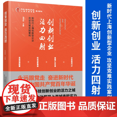 创新创业 活力四射——新时代上海创新型企业攻坚克难实践案例 毛军权主编复旦大学出版社 企业创新案例