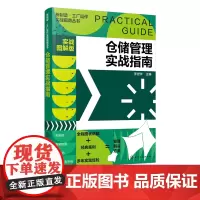 新制造工厂运作实战指南丛书 仓储管理实战指南 实战图解版 仓储管理实操从入门到精通 仓库入库储存出库仓库盘点仓库管理书籍