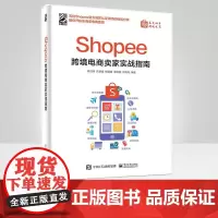 Shopee跨境电商卖家实战指南 电子商务管理信息系统 Shopee运营书籍 Shopee平台运营思路操作技巧 卖家注