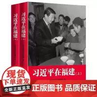 正版 习近平在福建(平装版·全两册)上下卷 中共中央党校出版社2021新书 9787503571800党建读物党政书