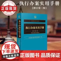 执行办案实用手册(修订第三版)