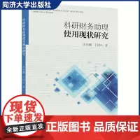 科研财务助理使用现状研究 同济大学出版社