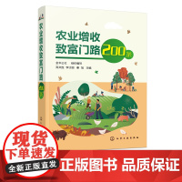 农业增收致富门路200条 果树蔬菜花卉食用菌中药材粮食生产 家畜养殖水产养殖特种养殖农产品加工技术农业园经营管理 农业生