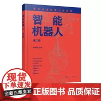 智能机器人 第二版 普及机器人技术 机器人设计DIY 仿人机器人轮式机器人工业机器人机械手 机器人知识普及学习机器人大全