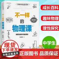中国中学生成长百科 不一样的物理课 用理性窥探整个宇宙的奥秘物理的科普书 中学生初中高中通用物理学探究兴趣书籍