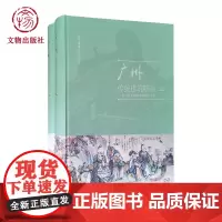广州传统建筑壁画 文物出版社