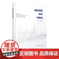 建筑景观场所与营造 古典及现代园林乡村自然景观工业遗址 建筑景观设计现代人居环境建筑景观场所营造过程中呈现建筑设计应用书