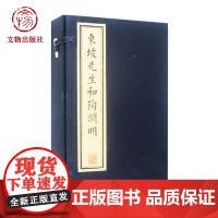 东坡先生和陶渊明诗 文物出版社
