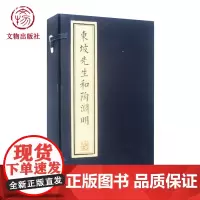 东坡先生和陶渊明诗 文物出版社