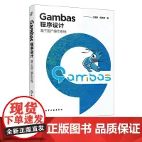 Gambas程序设计 基于国产操作系统 Gambas语法规则语言特色GUI程序开发规范数据类型结构化程序设计Gambas