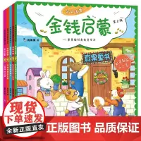 果果镇财商教育绘本金钱启蒙第2辑共5册 3-6-8-10岁幼儿启蒙绘本 9787511047434 海豚出版社