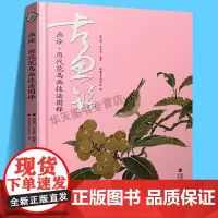 [附视频教学]画诠 历代花鸟画技法图释中国名家绘画技法花鸟鱼虫技法讲解高清原作局部放大花卉图册 作品鉴解读参考临摹研习鉴