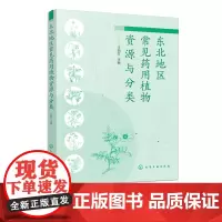 东北地区常见药用植物资源与分类 700多种东北地区药用植物图谱图鉴大全书籍 中药材中草药药用植物名称识别形态特征生境分