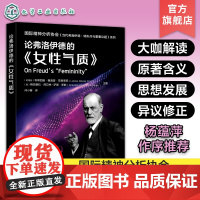 正版 论弗洛伊德的 女性气质 国际精神分析协会 当代弗洛伊德 转折点与重要议题系列 当代弗洛伊德 精神分析专业应用教学辅