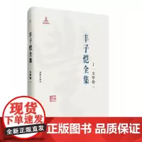 丰子恺全集:文学卷一 海豚出版社 丰子恺 9787511029331