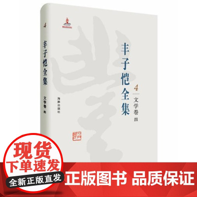 丰子恺全集:文学卷四,丰子恺 海豚出版社 9787511029362