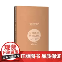 [外研社]世界语言生活动态(2017-2019)