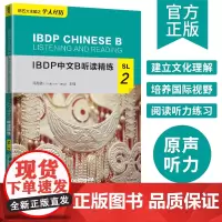 IBDP 中文 B 听读精练·SL·2