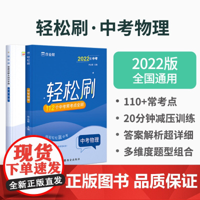 2022新版作业帮中考轻松刷物理专项训练考点知识点总结归纳复习资料中考必刷题附详解技法手册初三年级精准小练决胜中考